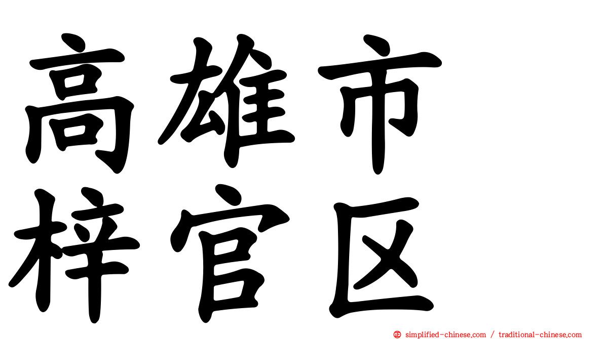 高雄市　梓官区